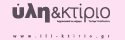 ΥΛΗ & ΚΤΙΡΙΟ ΥΛΗ & ΚΤΙΡΙΟ